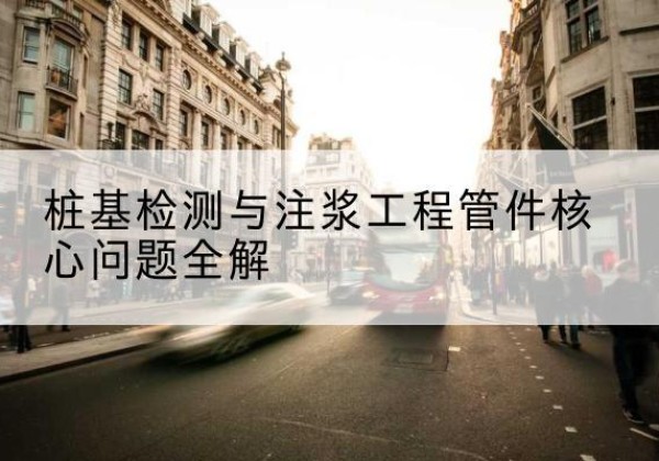 南关声测管常用规格有哪些？-桩基检测与注浆工程管件核心问题全解